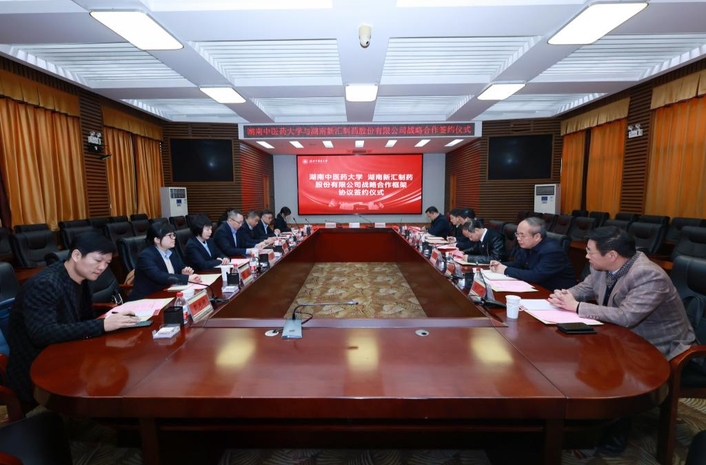 湖南中医药大学与湖南新汇制药股份有限公司举行战略合作协议仪式