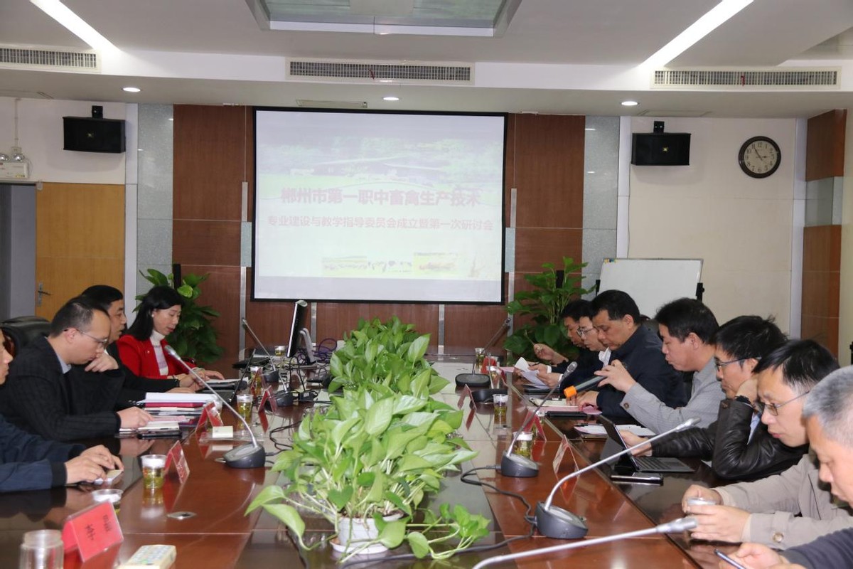 郴州市第一职中召开畜禽生产技术专业建设与指导委员会暨第一次研讨会