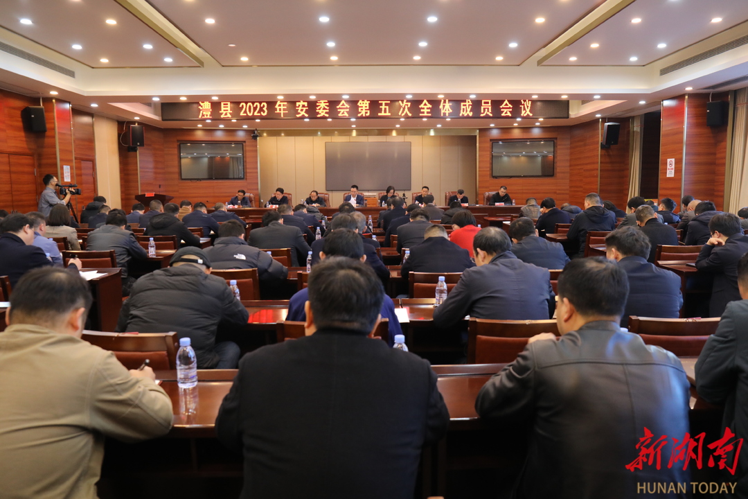 澧县2023年安委会第五次全体成员会议召开