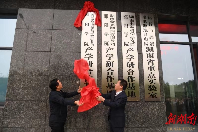 邵阳供电公司与邵阳学院联合成立产学研合作基地_邵阳头条网