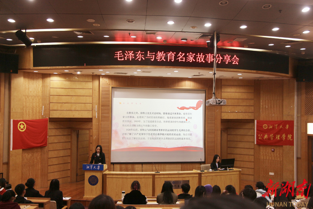 湘潭大学举办毛泽东与教育名家故事分享会