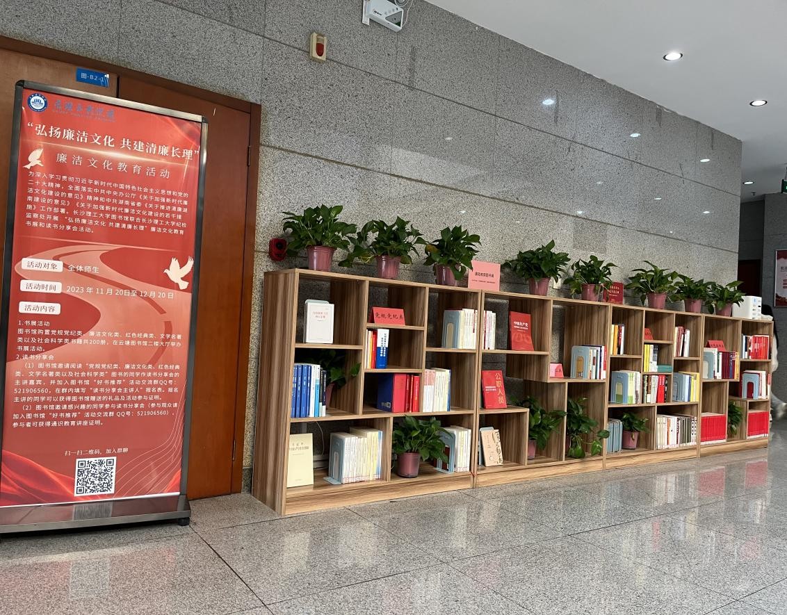 长沙理工大学举行廉洁文化教育书展