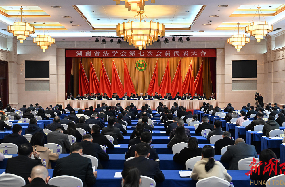 湖南省法学会第七次会员代表大会召开