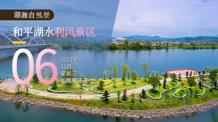 湖湘自然历｜水光潋滟⑩动荡世界中和平一隅