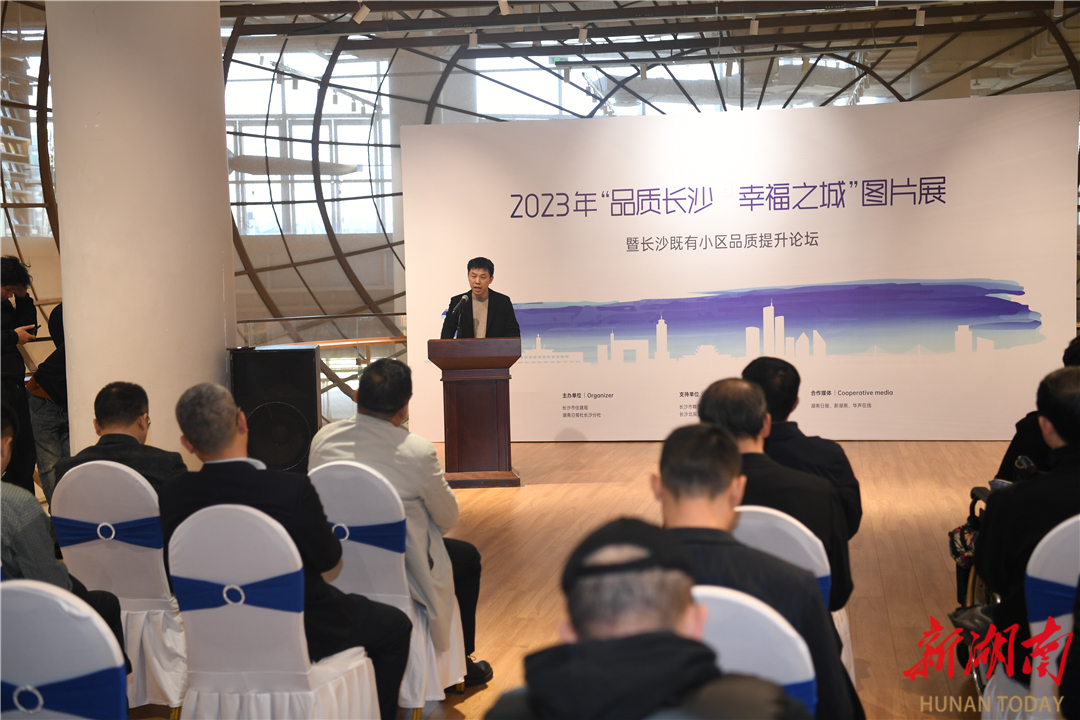 推动城乡高质量发展 保障民生幸福升级 2023年“品质长沙•幸福之城”图片展暨小区品质提升主题论坛成功举办 - 长沙 - 新湖南