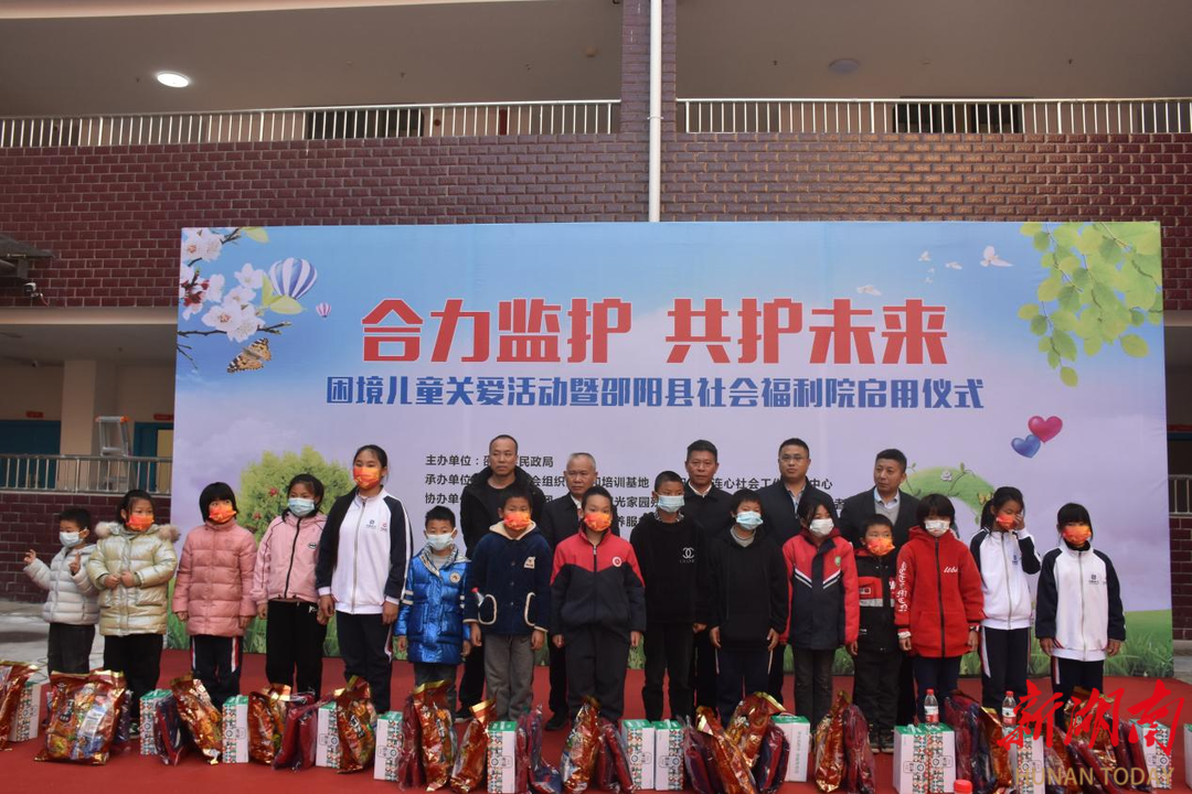 聚焦“一老一小” 托起“朝夕美好” ——“合力监护,共护未来”困境儿童关爱活动暨邵阳县社会福利院正式启用_邵阳头条网