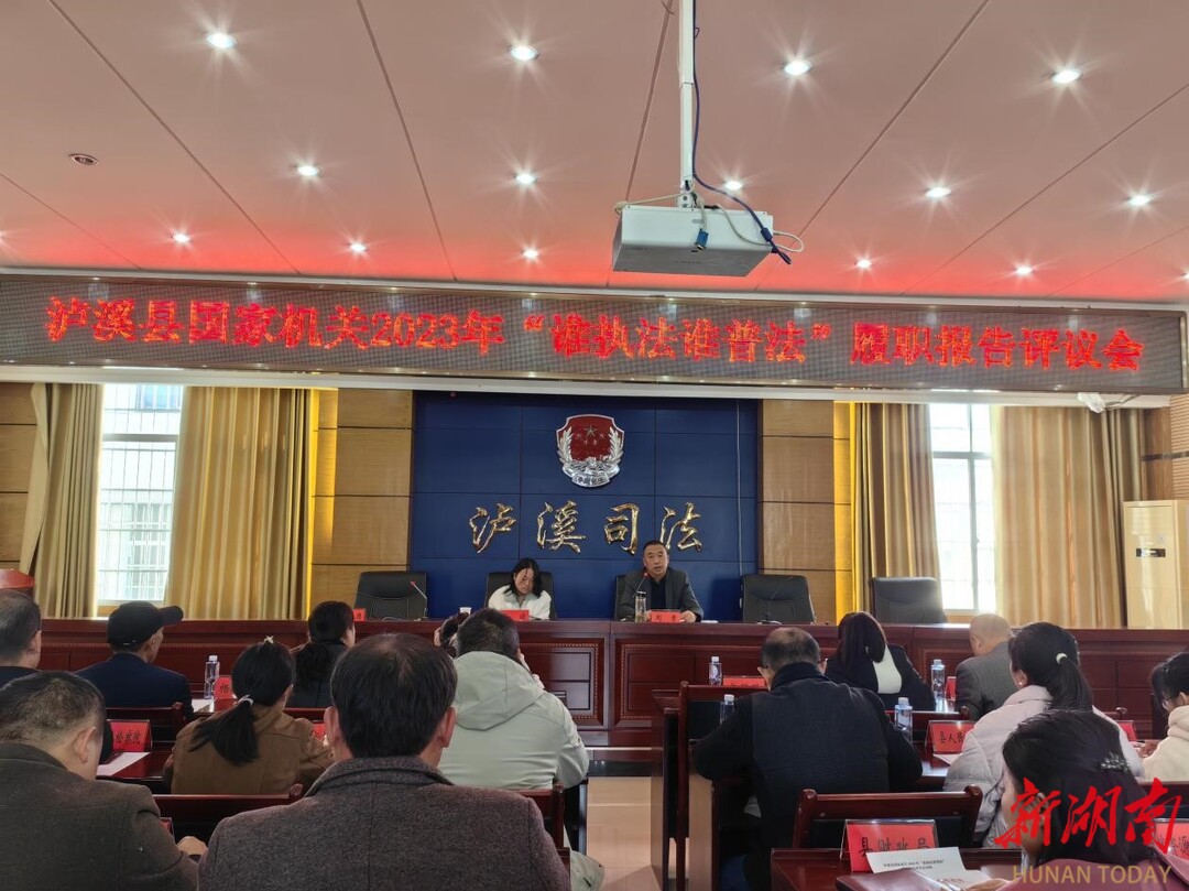 泸溪县召开2023年国家机关“谁执法谁普法”履职报告评议会