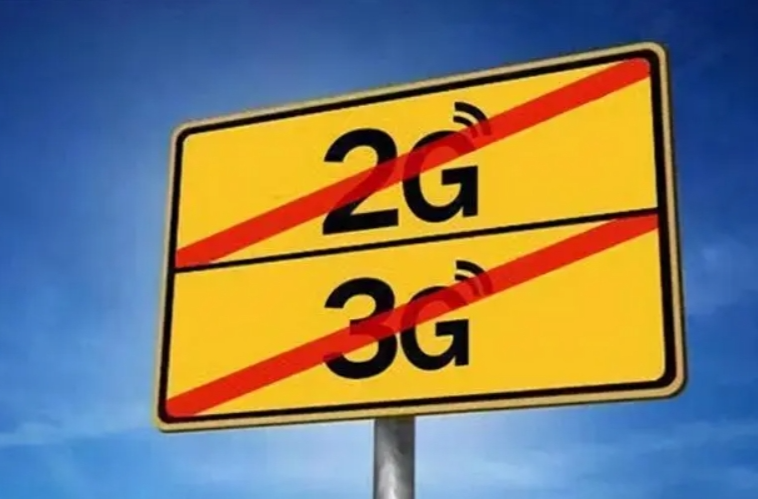 工业和信息化部：2G、3G退网要充分保障用户权益