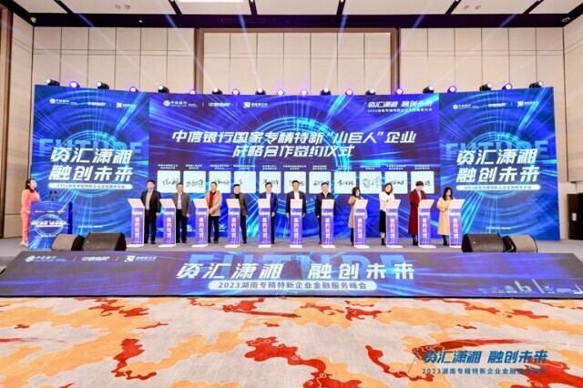 2023湖南专精特新企业金融服务大会举办 中信银行长沙分行与企业签订战略合作协议
