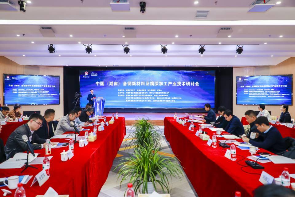 40名专家齐聚长沙！共谋中国锑新材料产业高质量发展