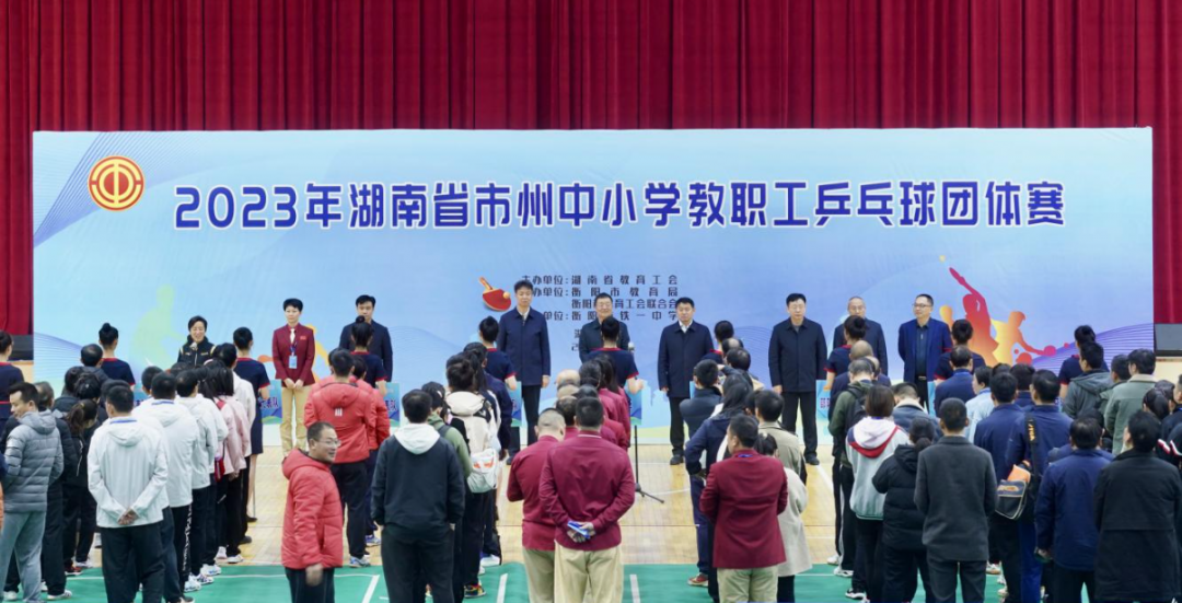 凝心聚力，“乒”出精彩！2023年湖南省市州中小学教职工乒乓球团体赛在衡阳开幕