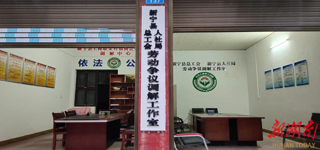 新宁县“工会+人社”劳动争议调解工作室揭牌成立_邵阳头条网