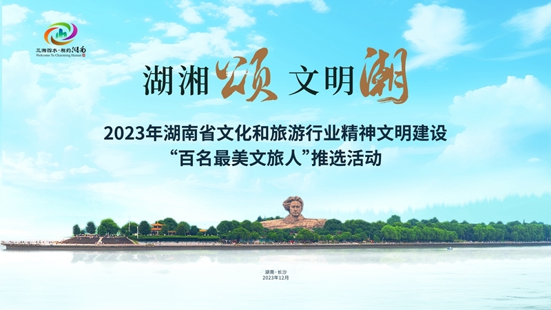 你选谁?2023年湖南省“百名最美文旅人”推选活动网络投票启动