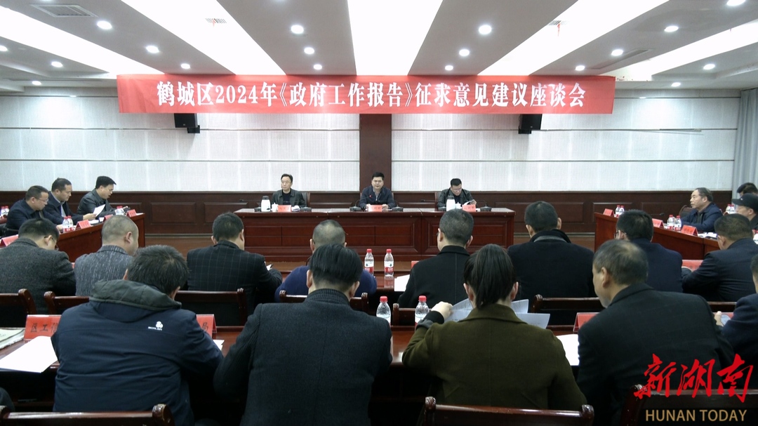 鹤城区召开《政府工作报告》征求意见建议座谈会