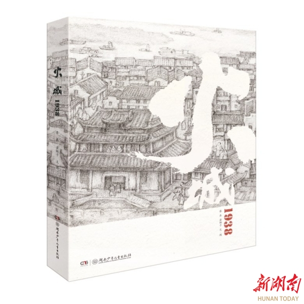 火城1938》：翻过黑白长卷，见一片温暖绘淡彩- 湘江副刊- 湖南在线