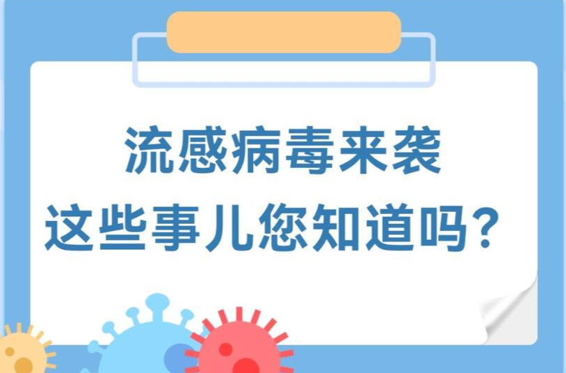 流感病毒来袭，这些事儿您知道吗？