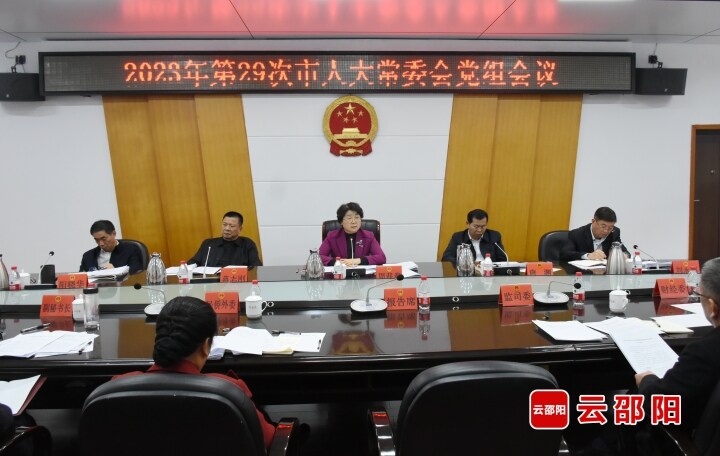2023年第二十九次邵阳市人大常委会党组会议召开_邵阳头条网