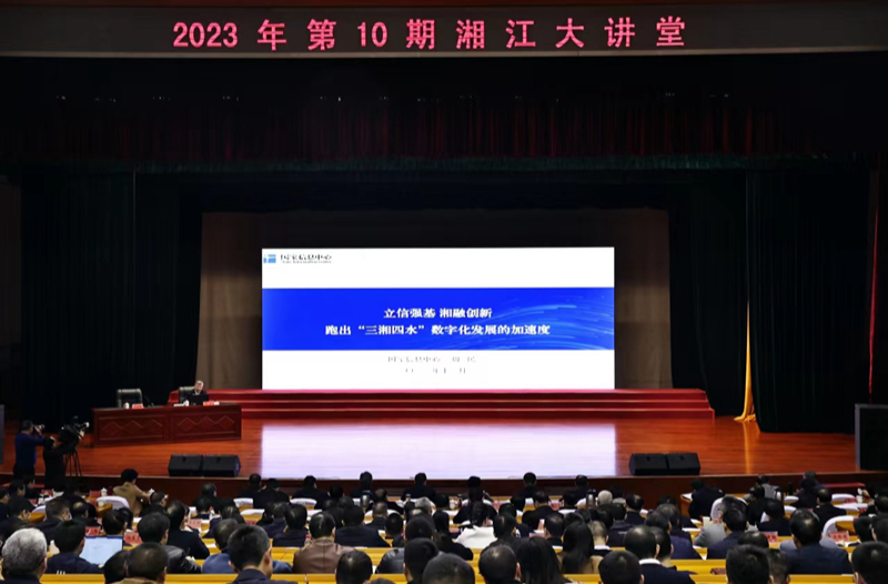 第10期“湘江大讲堂”聚焦“三湘四水”数字化发展 毛伟明李殿勋出席