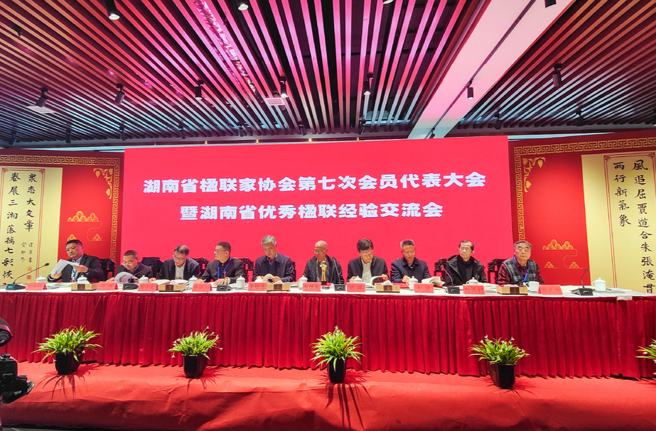 湖南省楹联家协会第七次会员代表大会召开 鲁晓川连任主席
