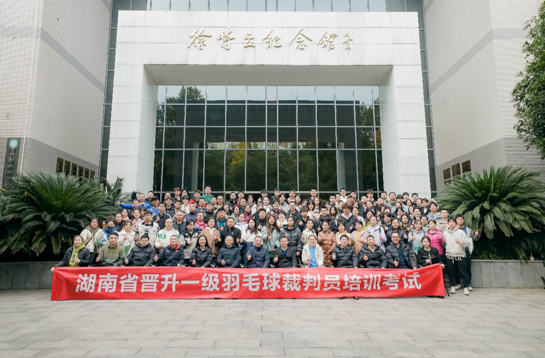 2023湖南省晋升一级羽毛球裁判员培训班在长沙开班