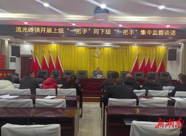 邵东流光岭镇开展廉政谈话 夯实清廉建设_邵阳头条网