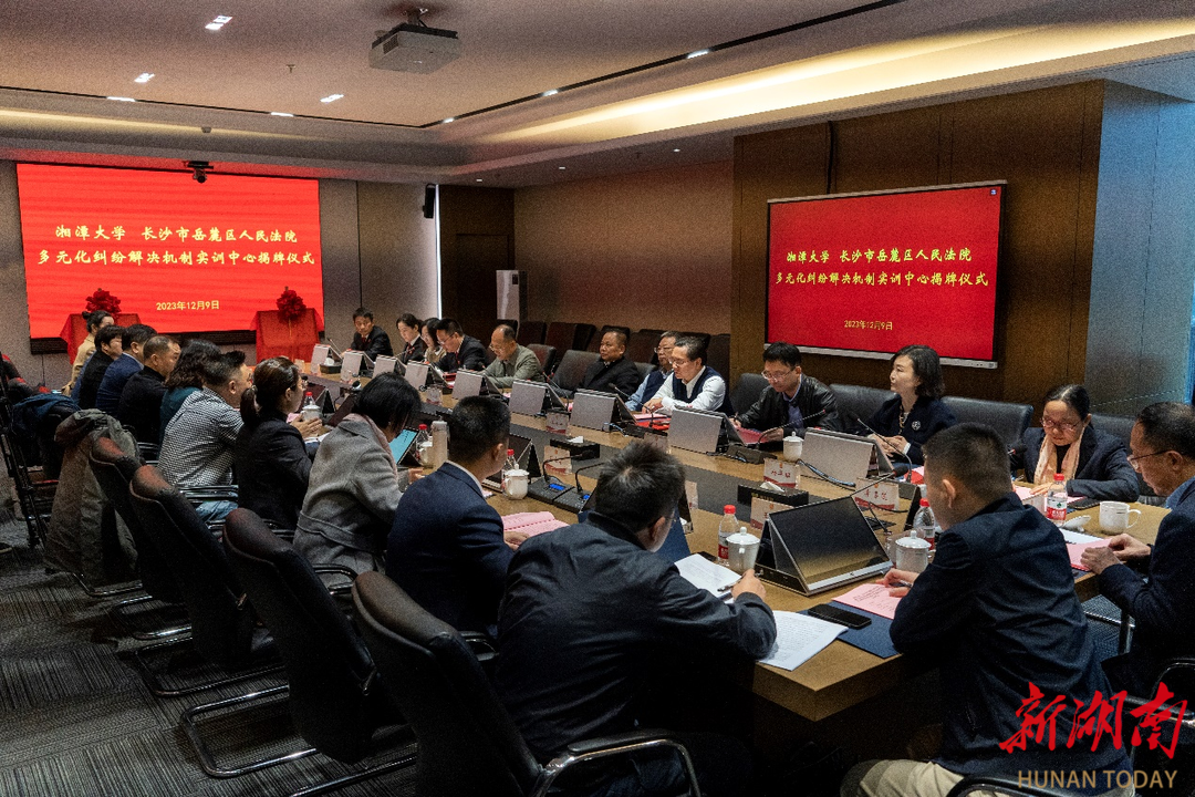 湘潭大学法学院“多元化纠纷解决机制实训中心”在岳麓区法院揭牌成立