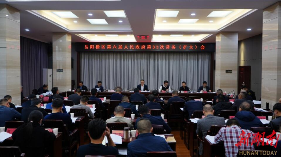 岳阳楼区政府召开第33次常务（扩大）会议