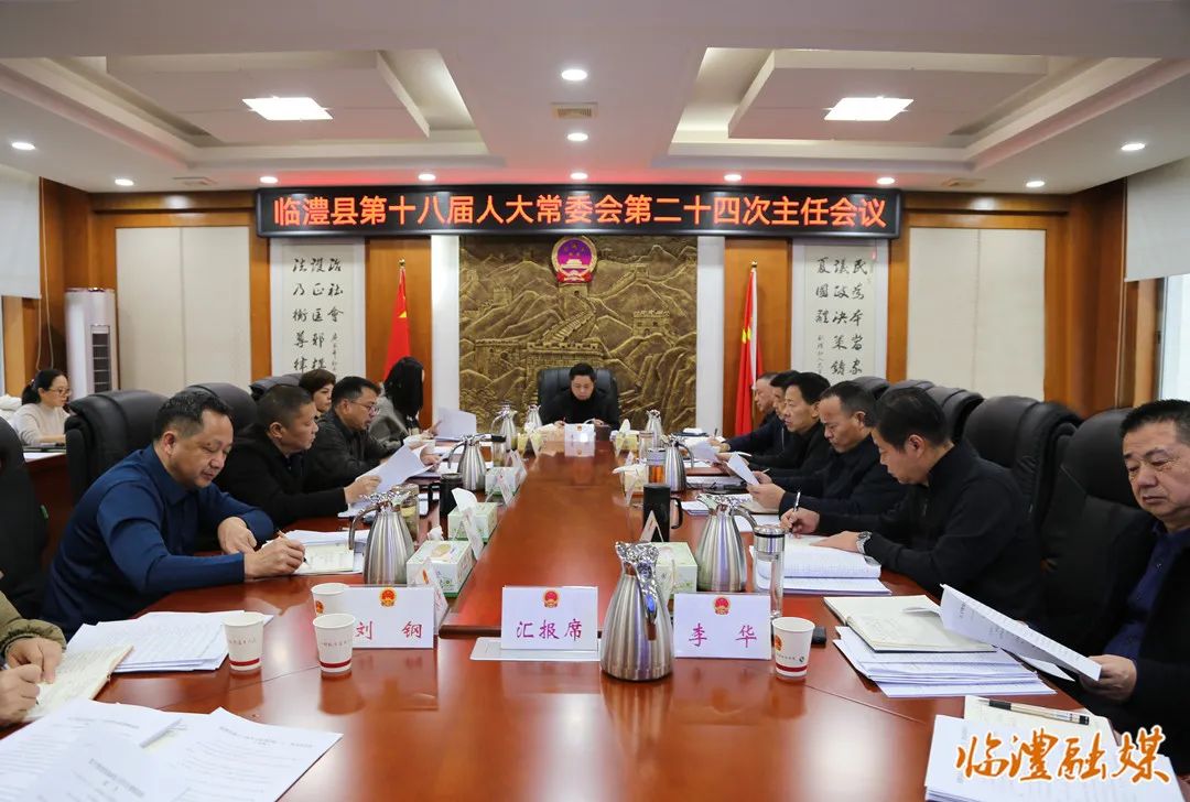 临澧县第十八届人大常委会第二十四次主任会议召开