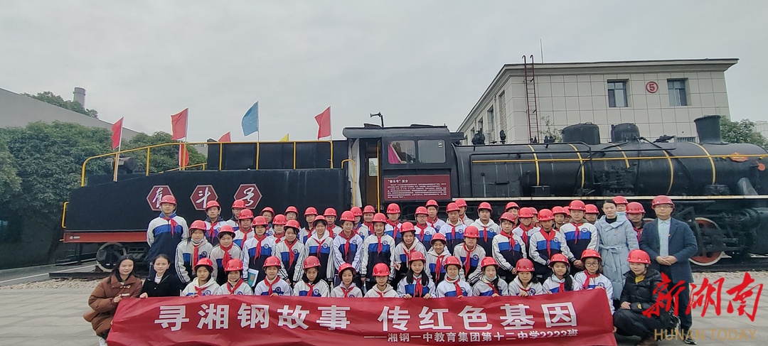 湘钢一中教育集团市十二中:寻湘钢故事,传红色文化 - 教育资讯 - 新湖南