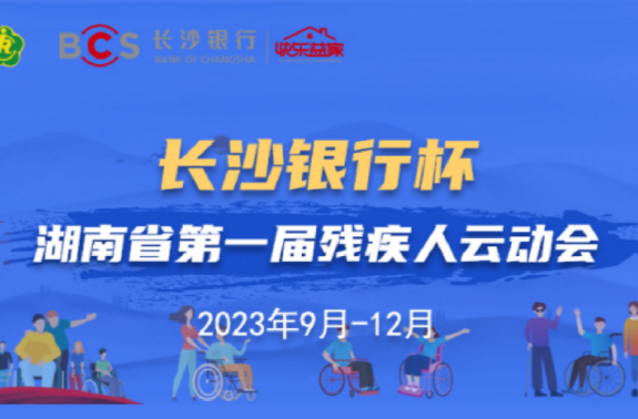 25918人参赛资格确认！湖南省第一届残疾人云动会专家评审工作启动