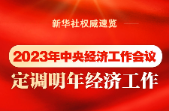 2023年中央經(jīng)濟(jì)工作會(huì)議，定調(diào)明年經(jīng)濟(jì)工作