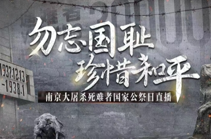 南京大屠杀死难者国家公祭日：勿忘国耻 珍惜和平 