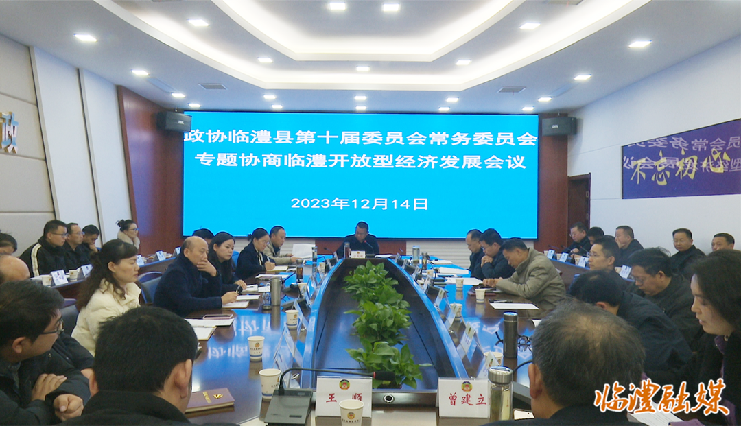 政协临澧县第十届委员会常务委员会第十二次会议召开