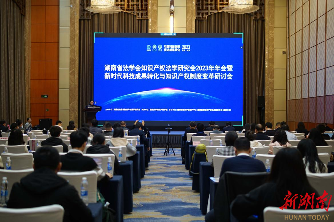 湖南省法学会知识产权法学研究会2023年年会举办