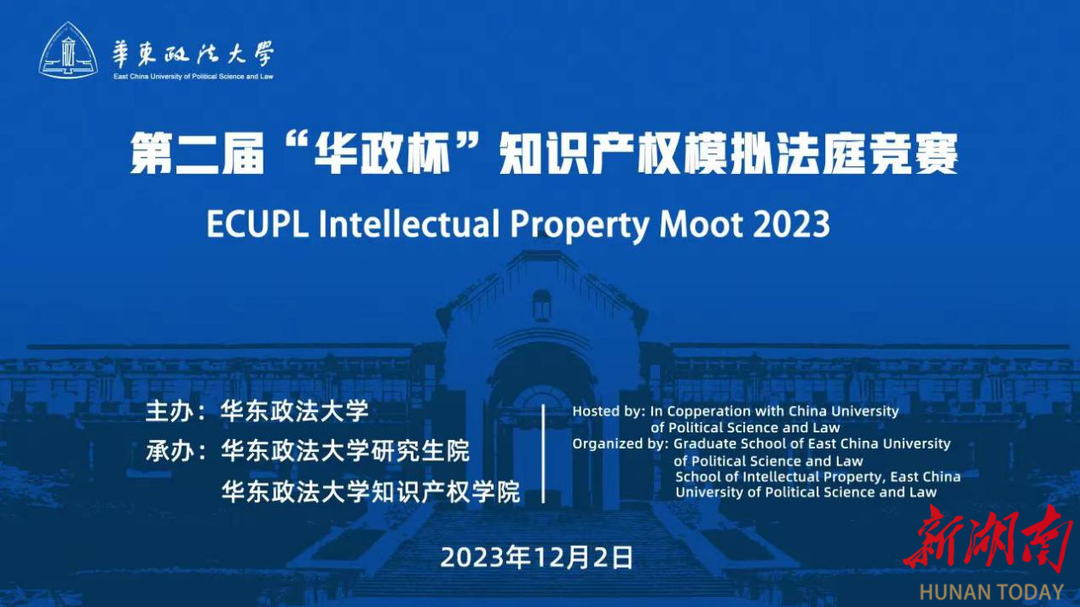 湘潭大学学子获“华政杯”知识产权模拟法庭竞赛季军