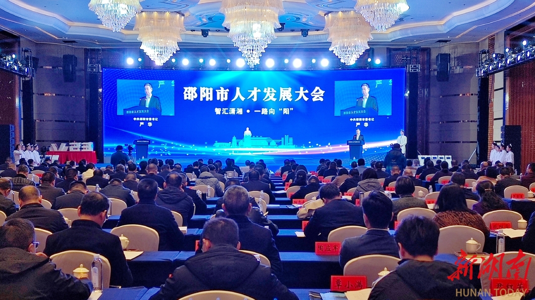 邵阳市人才发展大会召开_邵阳头条网