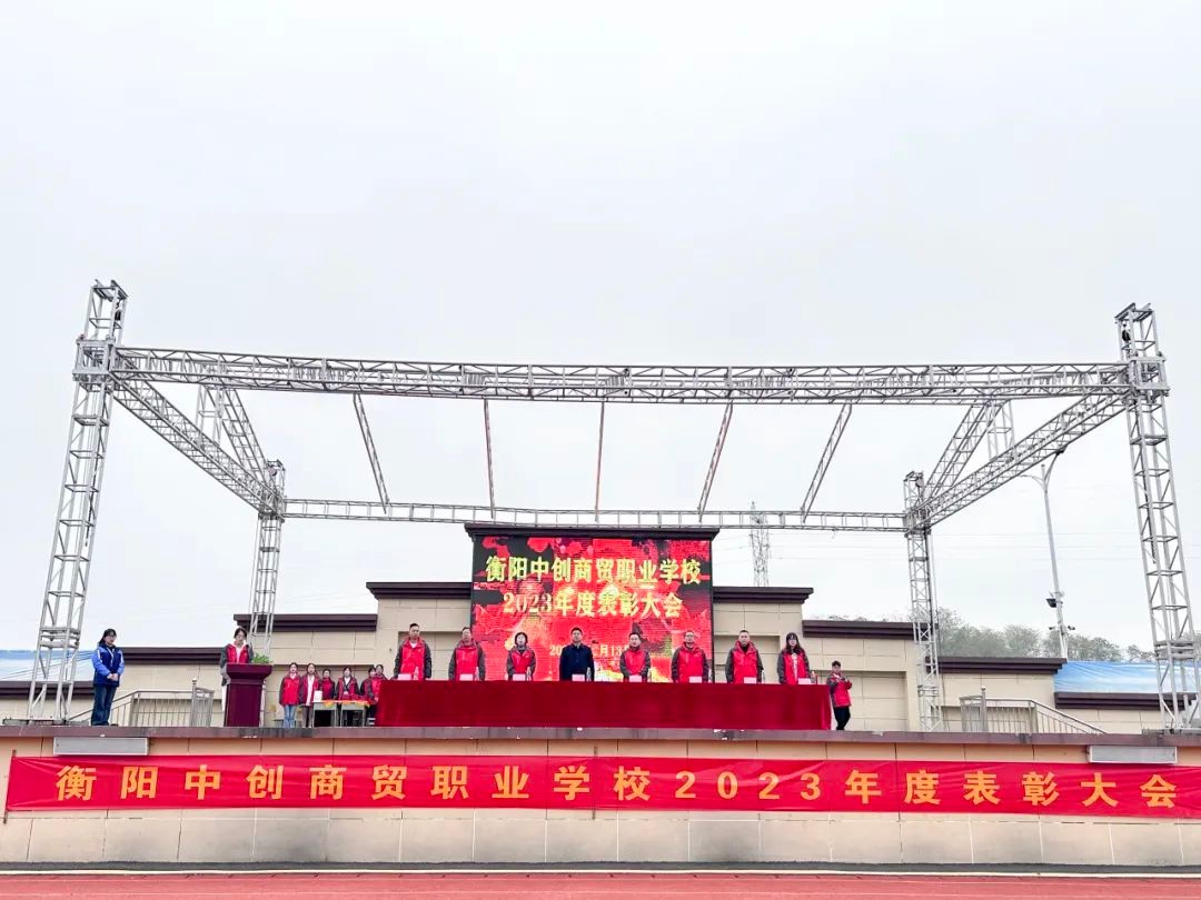 衡阳中创商贸职业学校举行2023年度师生表彰大会