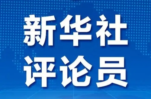 新華社評(píng)論員：增強(qiáng)信心底氣，扎實(shí)做好經(jīng)濟(jì)工作