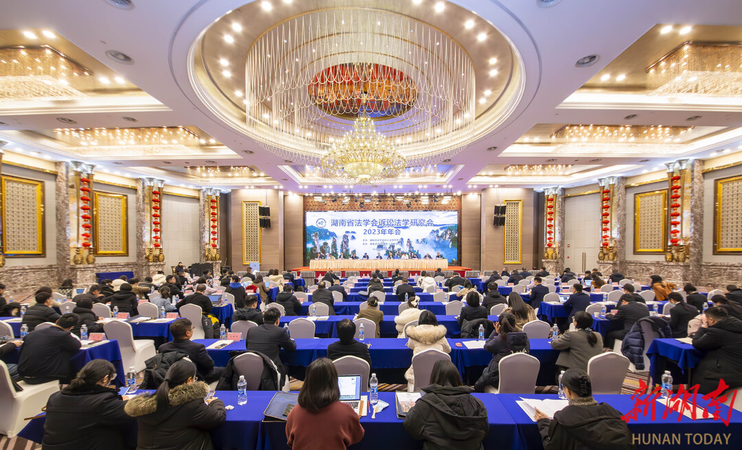 湖南省法学会诉讼法学研究会2023年年会在张家界召开