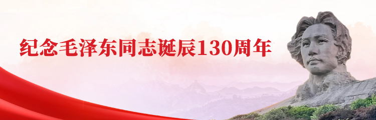 纪念毛泽东同志诞辰130周年