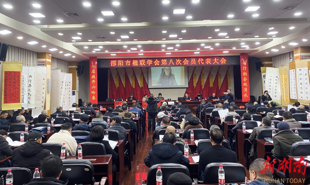邵阳市楹联学会召开第八次代表大会_邵阳头条网