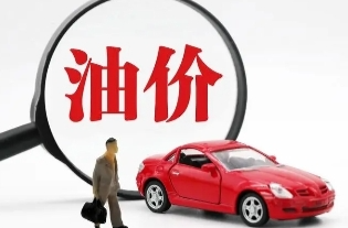 时间定了！油价即将调整