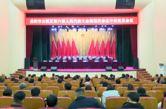 岳阳市云溪区第六届人民代表大会第四次会议中共党员会议召开