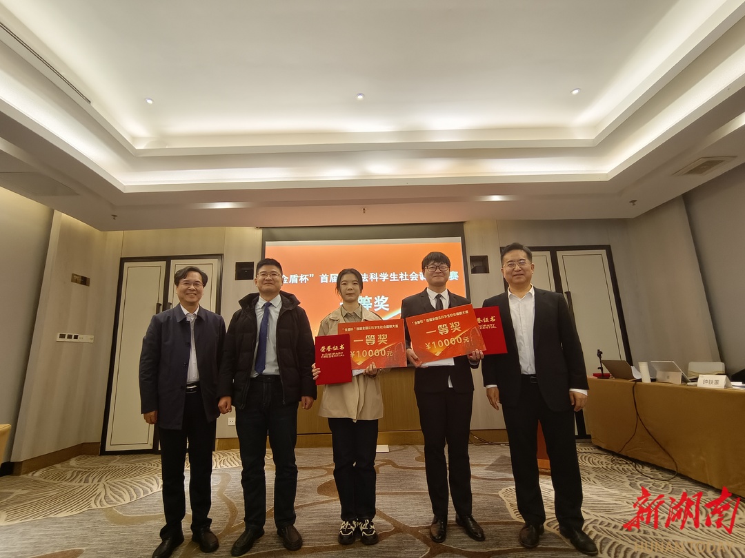 湘潭大学学生获“金盾杯”首届全国法科学生社会调研大赛一等奖