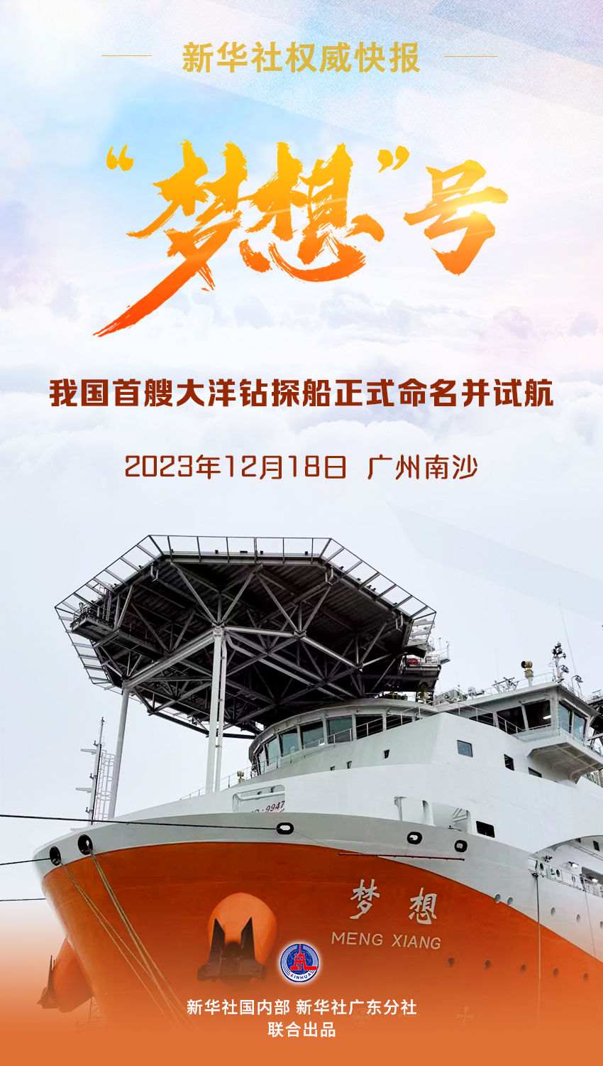梦想”号：我国首艘大洋钻探船正式命名并试航- 世相- 新湖南