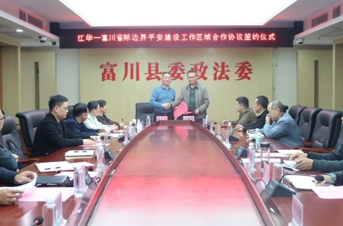 江华富川签订省际边界平安建设区域合作框架协议