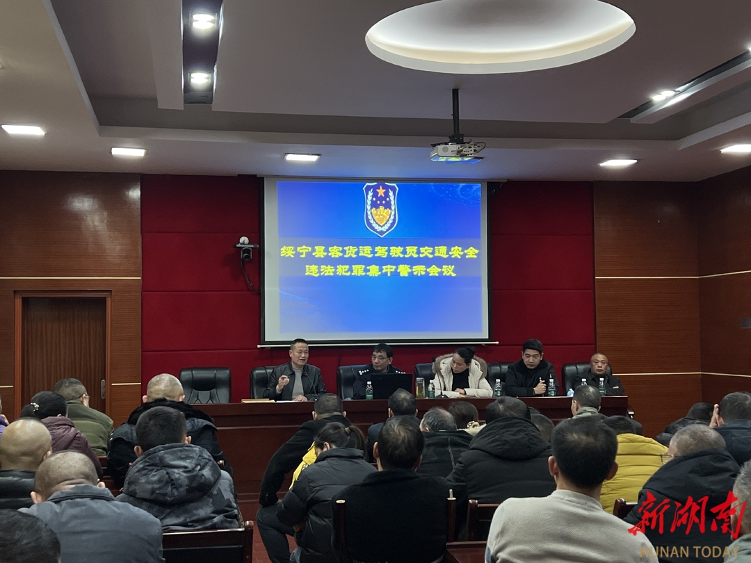 绥宁交警深入客货运企业开展交通安全警示教育活动_邵阳头条网