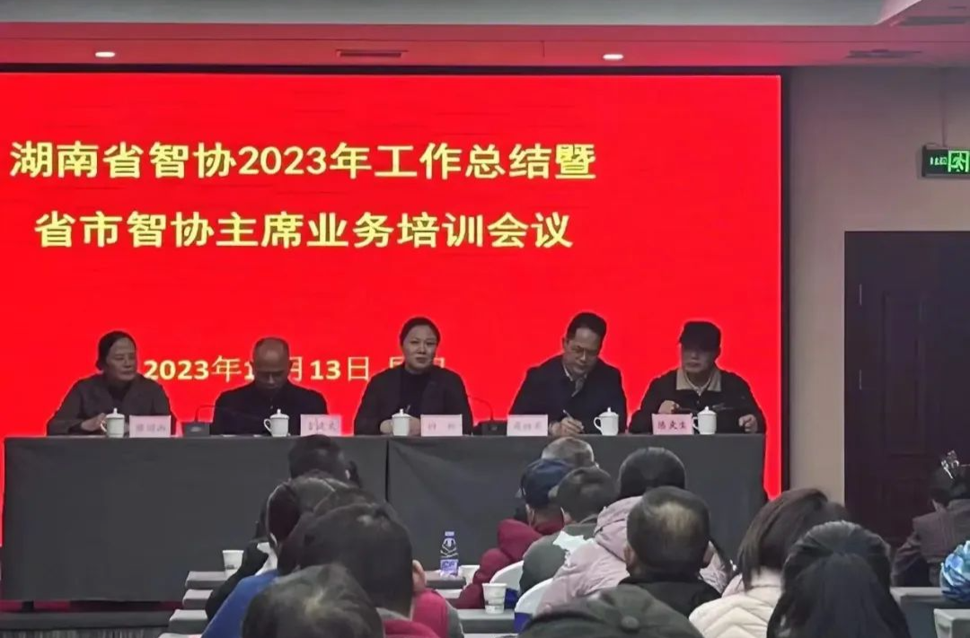 湖南省智协2023年度工作总结会暨省市智协主席培训会召开
