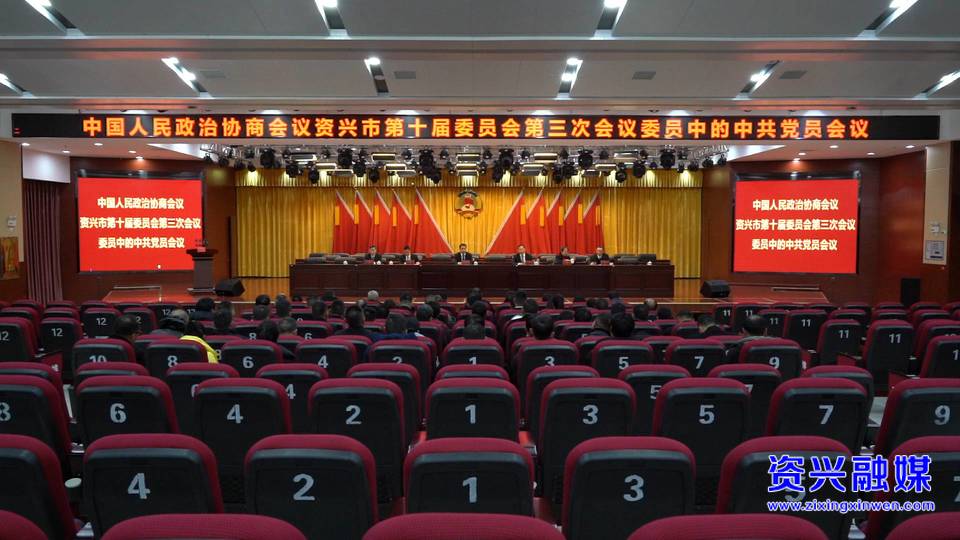 两会动态 | 政协资兴市十届三次会议召开委员中的中共党员会议
