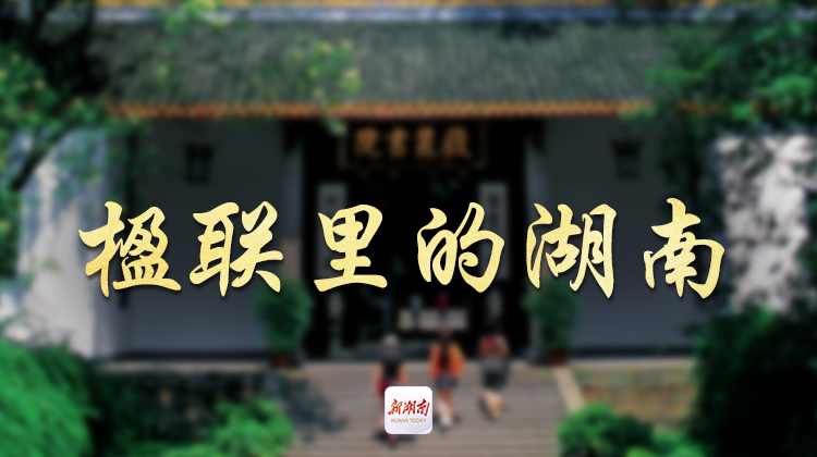 楹联里的湖南丨AI海报